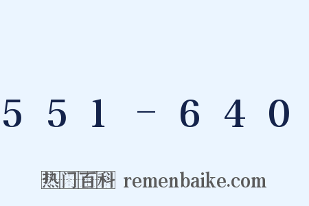 551-640是什么意思的图片